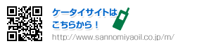 ケータイサイトは http://www.sannomiyaoil.co.jp/m/ から！