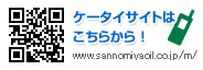ケータイサイトは、http://www.sannomiyaoil.co.jp/m/